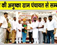 सरसा के गांव गिंदड़ां की अनुष्का ने किया नीट में उत्कृष्ट प्रदर्शन, विद्यालय व ग्राम पंचायत ने किया सम्मानित