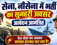 Sarkari Naukri: सेना, नौसेना में भर्ती के लिए नौसेना ने किये आवेदन आमंत्रित 