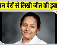 Arunima Sinha Story: अरुणिमा सिन्हा के बुलंद हौसलों के आगे मुश्किल हालात भी रोक नहीं पाए कदम