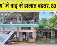 Assam Flood: बाढ़ का कहर! 8 जिलों में 2.12 लाख लोग बेघर, 80 पहुंची मृतकों की संख्या