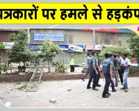 Journalists Attack in Bangladesh: पत्रकारों पर गोलीबारी से मचा हड़कंप, भ्रष्टाचार-रोधी संस्था ने की निष्पक्ष जांच की मांग