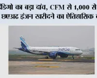 इंडिगो का बड़ा दांव, CFM से 1,000 से ज्यादा LEAP इंजन खरीदने का ऐतिहासिक करार