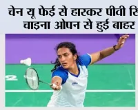 Badminton: चेन यू फेई से हारकर पीवी सिंधु चाइना ओपन से हुई बाहर