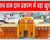 Uttarakhand News: बद्रीनाथ दान प्रकरण में बड़ा खुलासा! अहम सबूत CCTV फुटेज गायब