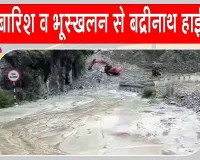 Badrinath Yatra News: पागल नाला में भूस्खलन, भारी बारिश से बद्रीनाथ हाईवे फिर बंद, यात्रियों की आवाजाही रुकी