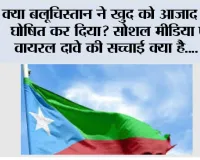 क्या बलूचिस्तान ने खुद को आजाद देश घोषित कर दिया? सोशल मीडिया पर वायरल दावे की सच्चाई क्या है