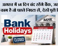 Bank Holiday News: अगस्त में 14 दिन बंद रहेंगे बैंक, जरूरी काम है तो पहले निपटा लें, देखें पूरी लिस्ट