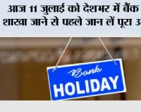 Bank Holiday Today: आज 11 जुलाई को देशभर में बैंक बंद, शाखा जाने से पहले जान लें पूरा अपडेट