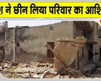 Hanumangarh Rain: बारिश बनी आफत! भरभराकर गिरी मकान की छत, परिवार के सिर से छिना आशियाना