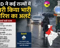 IMD Weather Update: IMD ने कई राज्यों में भारी बारिश का अलर्ट जारी किया