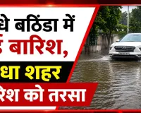 Rain: आधे बठिंडा में हुई बारिश, आधा शहर बारिश को तरसा