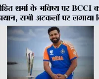 रोहित शर्मा के भविष्य पर BCCI का बड़ा बयान, सभी अटकलों पर लगाया विराम