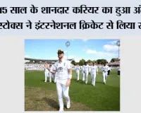 15 साल के शानदार करियर का हुआ अंत, बेन स्टोक्स ने इंटरनेशनल क्रिकेट से लिया संन्यास, भावुक पोस्ट ने जीत लिया दिल