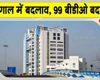 West Bengal: बंगाल सरकार में बड़ा बदलाव, ग्रामीण प्रशासन को मिलेगा नया स्वरूप