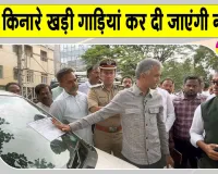सड़कों पर लावारिस वाहन छोड़ना पड़ेगा महंगा, लॉक लगाकर कर दी जाएगी नीलामी