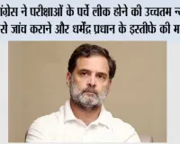 कांग्रेस ने परीक्षाओं के पर्चे लीक होने की उच्चतम न्यायालय से जांच कराने और धर्मेंद्र प्रधान के इस्तीफे की मांग की
