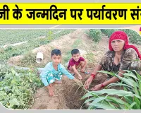 Tree Plantation: भतीजी के जन्मदिन पर फिजूलखर्ची की बजाय पौधारोपण कर दिया पर्यावरण संरक्षण का संदेश