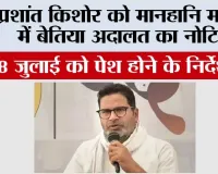 प्रशांत किशोर को मानहानि मामले में बेतिया अदालत का नोटिस, 28 जुलाई को पेश होने के निर्देश