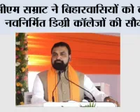 सीएम सम्राट ने बिहारवासियों को दी 211 नवनिर्मित डिग्री कॉलेजों की सौगात
