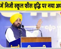 Private School Fees Ordinance: निजी स्कूलों की फीस को लेकर पंजाब सरकार का बड़ा फैसला! 
