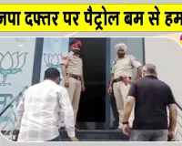 Petrol Bomb Attack on BJP Office: संगरूर में BJP ऑफिस पर पेट्रोल बम से हमला, मचा हड़कंप
