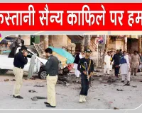 Balochistan Attack: बलूचिस्तान में सैन्य काफिले पर हमला, 45 पाक सैनिकों के मारे जाने का बीएलए का दावा