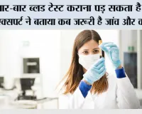 बार-बार ब्लड टेस्ट कराना पड़ सकता है भारी! एक्सपर्ट ने बताया कब जरूरी है जांच और कब नहीं