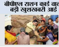 BPL Ration Card:  बीपीएल राशन कार्ड में बड़ा बदलाव होने जा रहा है, जानिये...