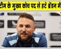 England Cricket News: भारत को हराने के बावजूद मुख्य कोच पद से 'हटाए गए' ब्रेंडन मैकुलम, जानें, क्या रहा कारण?
