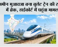 Bullet Train: बुलेट ट्रेन प्रोजेक्ट पर मंडराया खतरा, जमीन अधिग्रहण विवाद ने बढ़ाई टेंशन