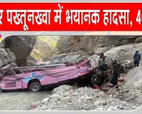 Khyber Pakhtunkhwa Bus Accident: यात्रियों से भरी बस 80 फीट नीचे खाई में गिरी, 40 की मौत, 8 घायल