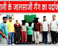 जालसाजी गैंग पर कार्रवाई,  हरियाणा पुलिस का जवान और दो महिलाएं गिरफ्तार