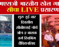 CBSE North Zone-II Boys Swimming Championship 2026: एमएसजी भारतीय खेल गांव से सीधा लाइव प्रसारण, शुरू हुई चार दिवसीय सीबीएसई नॉर्थ जोन-2 बालक वर्ग स्विमिंग चैंपियनशिप