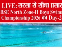 LIVE | सरसा से सीधा प्रसारण: CBSE North Zone-II Boys Swimming Championship 2026 का Day-2