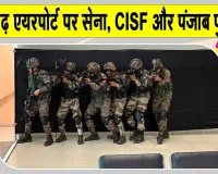 Chandigarh News: चंडीगढ़ एयरपोर्ट पर एक साथ दिखी भारतीय सेना, सीआईएसएफ, पंजाब पुलिस, कस्टम व एपीएचओ, जानें क्या है माजरा?