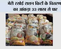 मेरी रसोई राशन किटों के वितरण का आंकड़ा 33 लाख से पार