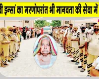 Body Donation: चक्कां की सचखंडवासी शांति देवी इन्सां का पार्थिव शरीर मेडिकल शोध के लिए दान