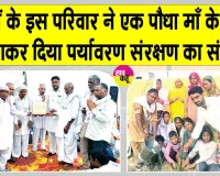 सचखंडवासी शरीरदानी माता शांति देवी इन्सां की याद में चक्कां के इस परिवार ने दिया पर्यावरण संरक्षण का संदेश