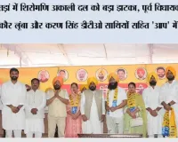 पातड़ां में शिरोमणि अकाली दल को बड़ा झटका, पूर्व विधायक वनिंदर कौर लूंबा और करण सिंह डीटीओ साथियों सहित 'आप' में शामिल
