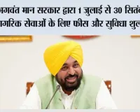 मुख्यमंत्री भगवंत सिंह मान की अगुवाई में पंजाब कैबिनेट द्वारा 'एस.आई.आर.' को सुगम बनाने के लिए प्रमुख नागरिक सेवाओं की सरकारी फीस माफ