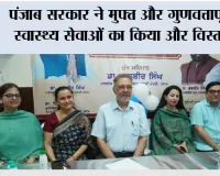 पंजाब सरकार ने मुफ्त और गुणवत्तापूर्ण स्वास्थ्य सेवाओं का किया और विस्तार; 100 नए आम आदमी क्लीनिकों की शुरुआत, कुल संख्या 1,090 हुई