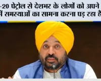 ई-20 पेट्रोल से देशभर के लोगों को अपने वाहनों में समस्याओं का सामना करना पड़ रहा है: मुख्यमंत्री भगवंत सिंह मान*