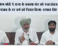 पीएम मोदी ने राज्य के बकाया फंड को नज़रअंदाज़ करके पंजाब के हर वर्ग को निराश किया: हरपाल सिंह चीमा
