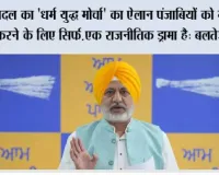 बादल का 'धर्म युद्ध मोर्चा' का ऐलान पंजाबियों को गुमराह करने के लिए सिर्फ़ एक राजनीतिक ड्रामा है: बलतेज पन्नू