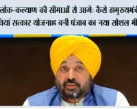 लोक-कल्याण की सीमाओं से आगे: कैसे ‘मुख्यमंत्री मावां धियां सत्कार योजना’ बनी पंजाब का नया सोशल मीडिया ट्रेंड
