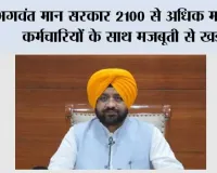 भगवंत मान सरकार 2100 से अधिक मनरेगा कर्मचारियों के साथ मजबूती से खड़ी; ग्रामीण विकास मंत्री ने केंद्रीय कृषि मंत्री को पत्र लिखकर कर्मचारियों को नियमित करने की मांग की