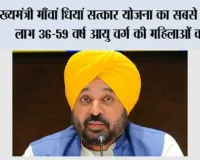 मुख्यमंत्री माँवां धियां सत्कार योजना’ का सबसे अधिक लाभ 36–59 वर्ष आयु वर्ग की महिलाओं को, जो जीवन के सबसे अधिक आर्थिक ज़िम्मेदारियों वाले दौर में हैं