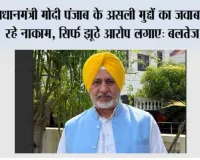 प्रधानमंत्री मोदी पंजाब के असली मुद्दों का जवाब देने में रहे नाकाम, सिर्फ झूठे आरोप लगाए: बलतेज पन्नू*