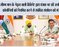 मुख्यमंत्री भगवंत सिंह मान के नेतृत्व वाली कैबिनेट द्वारा पंजाब भर की अनधिकृत कॉलोनियों को नियमित करने से संबंधित संशोधन को मंजूरी*