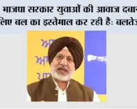 देश के युवा और किसान सड़कों पर हैं, लेकिन बातचीत करने के बजाय, भाजपा सरकार उनकी आवाज़ दबाने के लिए बल का इस्तेमाल कर रही है: बलतेज पन्नू